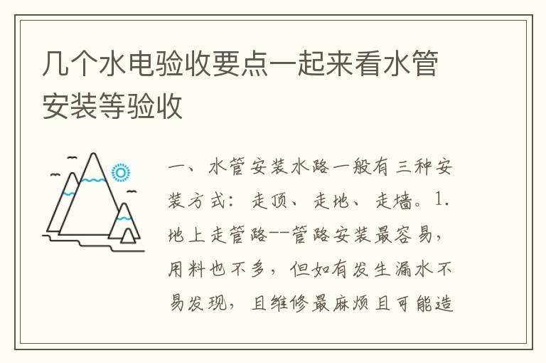 几个水电验收要点一起来看水管安装等验收