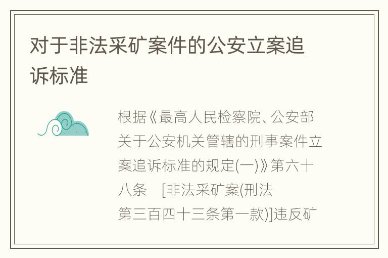 对于非法采矿案件的公安立案追诉标准