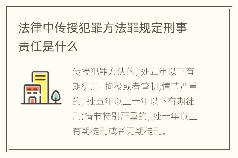 法律中传授犯罪方法罪规定刑事责任是什么