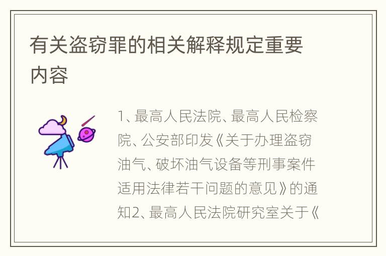 有关盗窃罪的相关解释规定重要内容