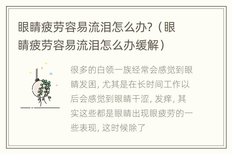 眼睛疲劳容易流泪怎么办？（眼睛疲劳容易流泪怎么办缓解）