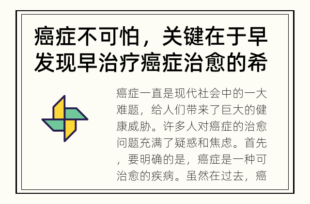 癌症不可怕，关键在于早发现早治疗 癌症治愈的希望在哪里？