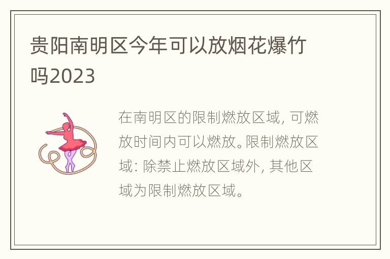 贵阳南明区今年可以放烟花爆竹吗2023