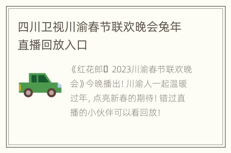 四川卫视川渝春节联欢晚会兔年直播回放入口