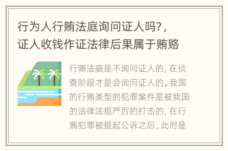 行为人行贿法庭询问证人吗？，证人收钱作证法律后果属于贿赂