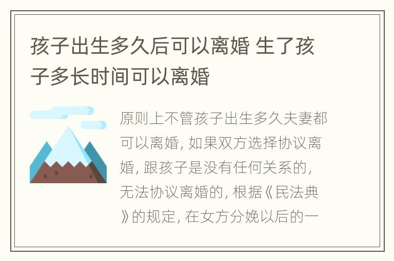 孩子出生多久后可以离婚 生了孩子多长时间可以离婚