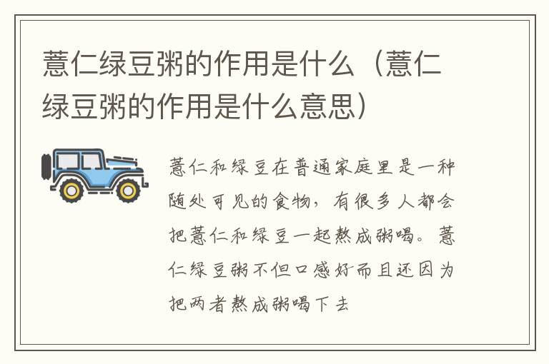 薏仁绿豆粥的作用是什么（薏仁绿豆粥的作用是什么意思）