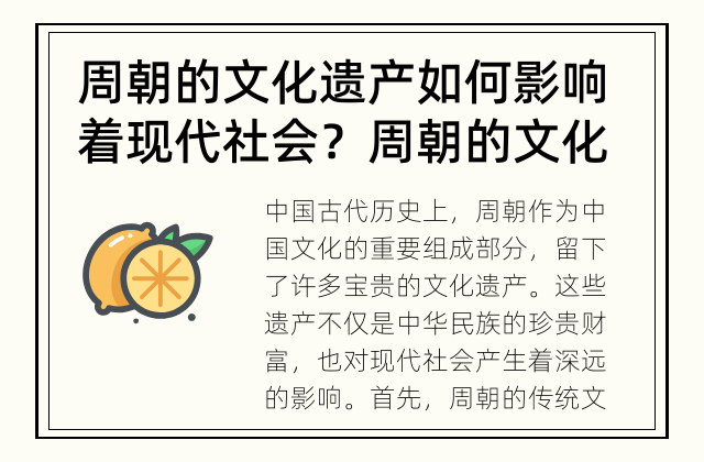 周朝的文化遗产如何影响着现代社会？ 周朝的文化遗产:对现代社会的影响
