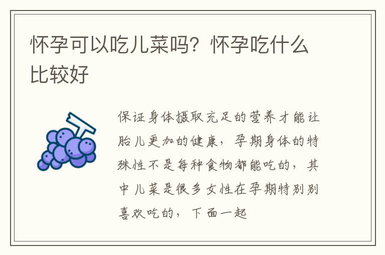 怀孕可以吃儿菜吗？怀孕吃什么比较好