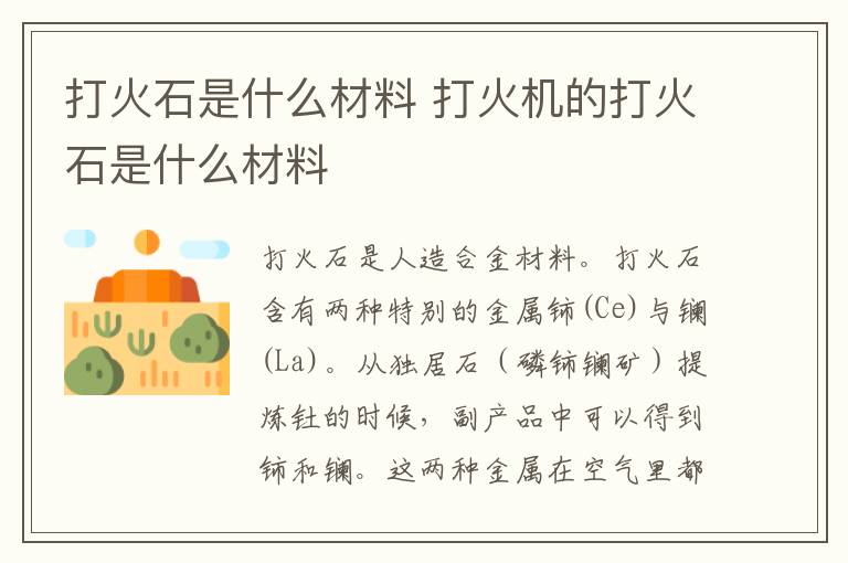 打火石是什么材料 打火机的打火石是什么材料