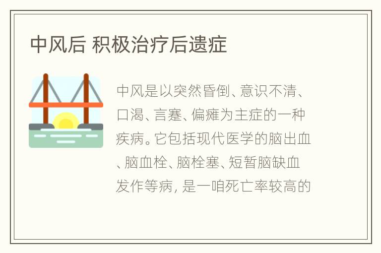 中风后 积极治疗后遗症