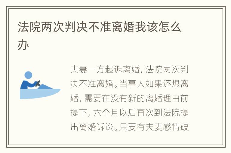 法院两次判决不准离婚我该怎么办