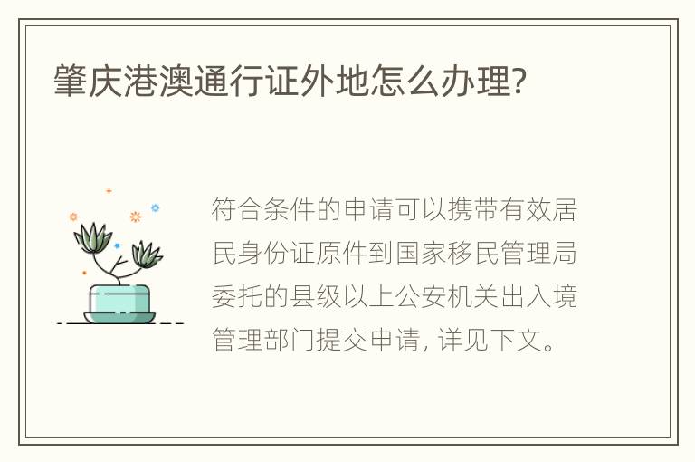肇庆港澳通行证外地怎么办理？