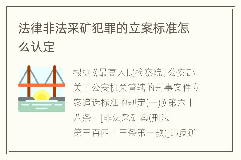 法律非法采矿犯罪的立案标准怎么认定