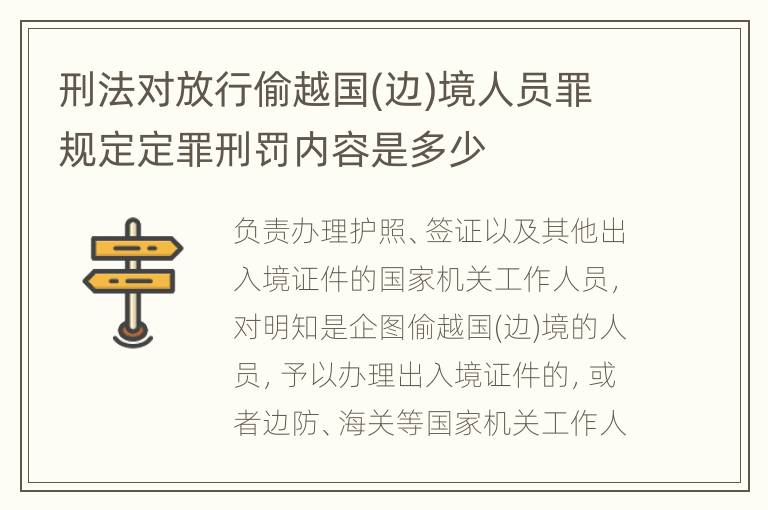 刑法对放行偷越国(边)境人员罪规定定罪刑罚内容是多少