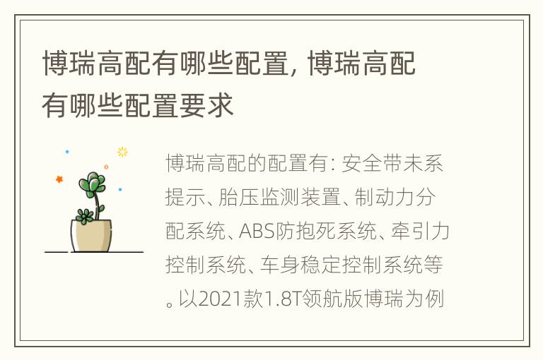 博瑞高配有哪些配置，博瑞高配有哪些配置要求