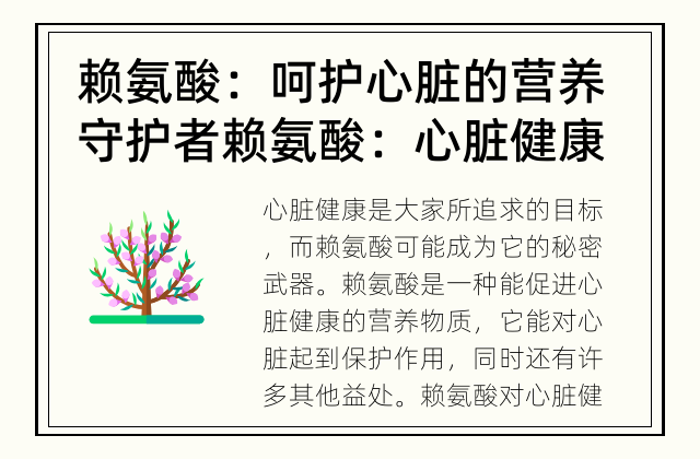 赖氨酸：呵护心脏的营养守护者 赖氨酸：心脏健康的秘密武器？