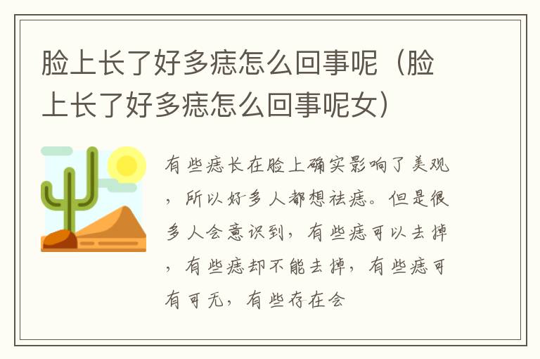 脸上长了好多痣怎么回事呢（脸上长了好多痣怎么回事呢女）