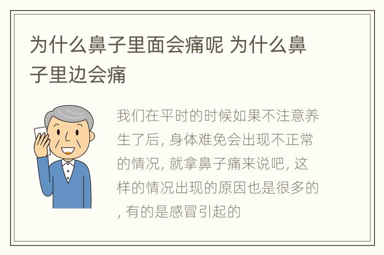 为什么鼻子里面会痛呢 为什么鼻子里边会痛
