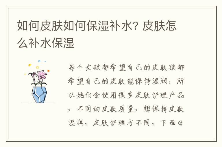 如何皮肤如何保湿补水? 皮肤怎么补水保湿