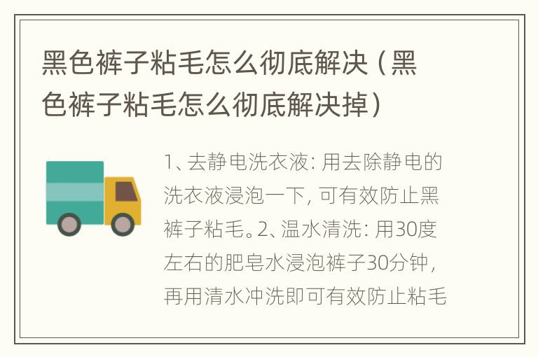 黑色裤子粘毛怎么彻底解决（黑色裤子粘毛怎么彻底解决掉）