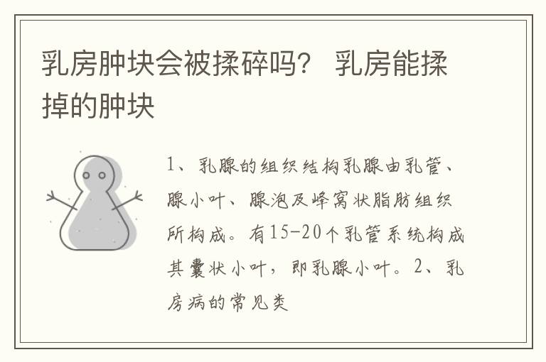 乳房肿块会被揉碎吗？ 乳房能揉掉的肿块