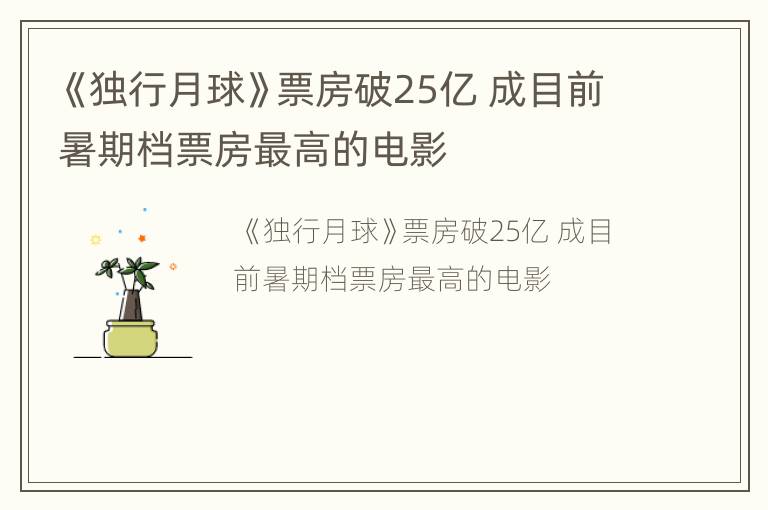 《独行月球》票房破25亿 成目前暑期档票房最高的电影