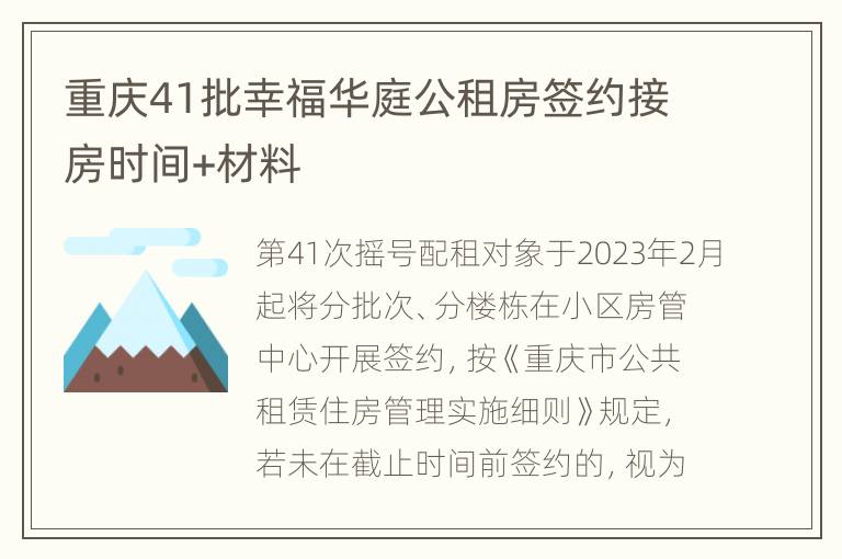 重庆41批幸福华庭公租房签约接房时间+材料