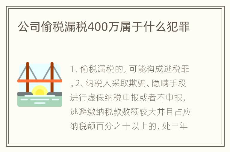 公司偷税漏税400万属于什么犯罪