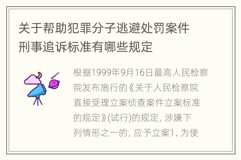 关于帮助犯罪分子逃避处罚案件刑事追诉标准有哪些规定