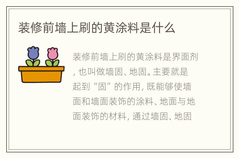 装修前墙上刷的黄涂料是什么
