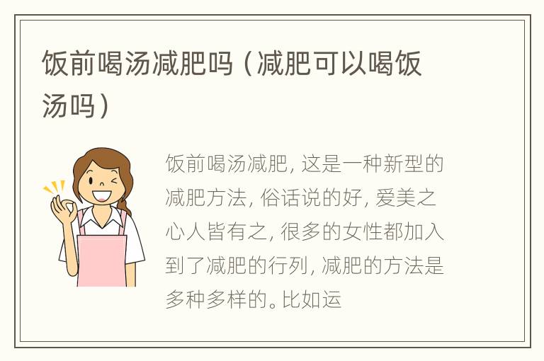 饭前喝汤减肥吗（减肥可以喝饭汤吗）