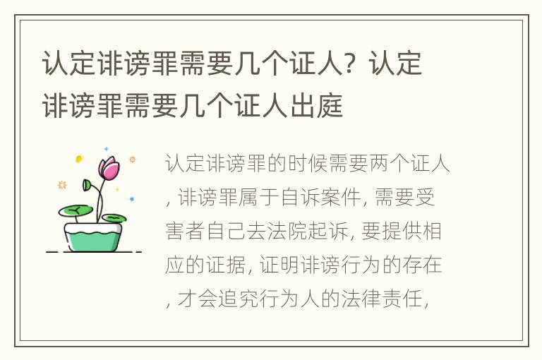 认定诽谤罪需要几个证人？ 认定诽谤罪需要几个证人出庭