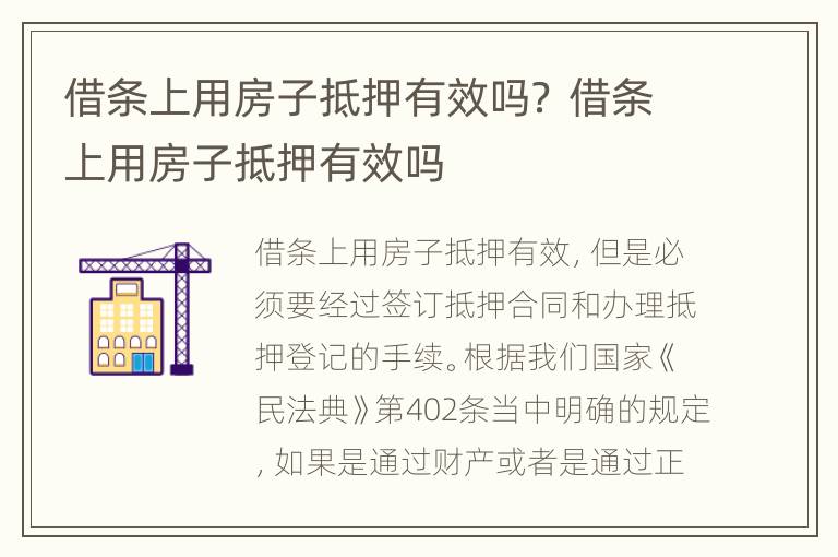 借条上用房子抵押有效吗？ 借条上用房子抵押有效吗