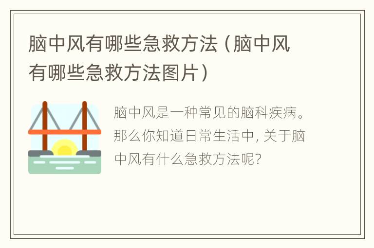 脑中风有哪些急救方法（脑中风有哪些急救方法图片）