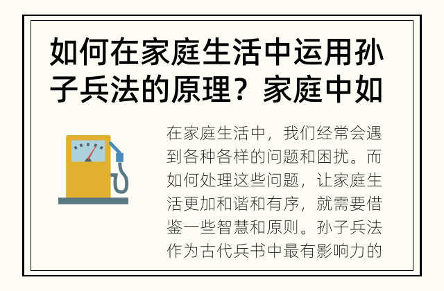 如何在家庭生活中运用孙子兵法的原理？ 家庭中如何落实孙子兵法的原理？