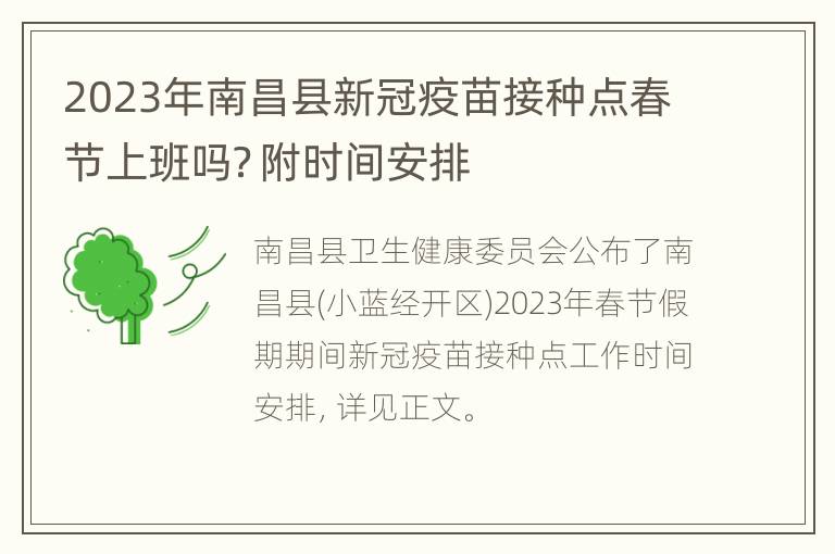 2023年南昌县新冠疫苗接种点春节上班吗？附时间安排