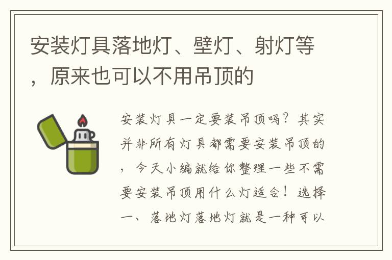 安装灯具落地灯、壁灯、射灯等，原来也可以不用吊顶的