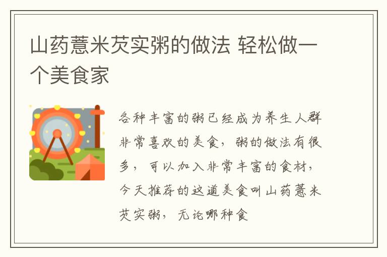 山药薏米芡实粥的做法 轻松做一个美食家