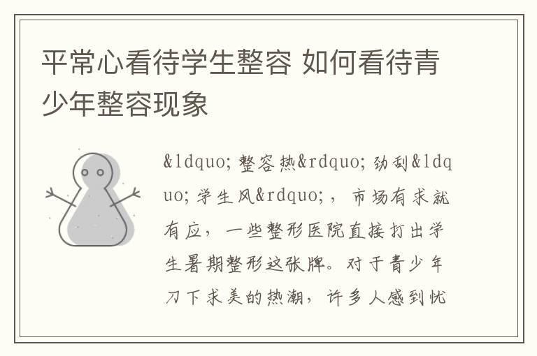 平常心看待学生整容 如何看待青少年整容现象