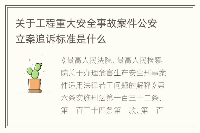关于工程重大安全事故案件公安立案追诉标准是什么
