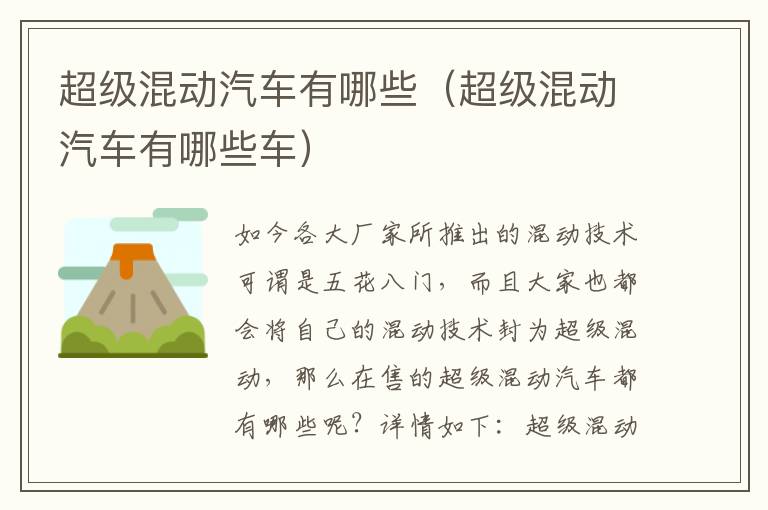 超级混动汽车有哪些（超级混动汽车有哪些车）