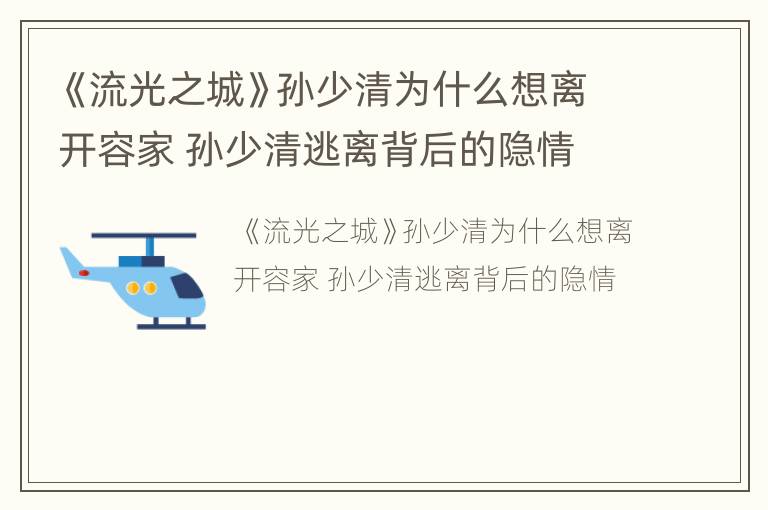 《流光之城》孙少清为什么想离开容家 孙少清逃离背后的隐情