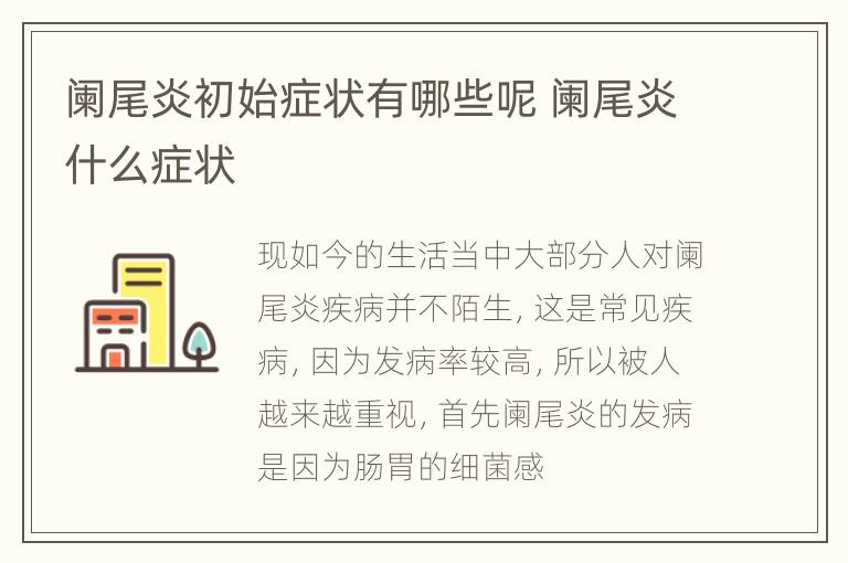 阑尾炎初始症状有哪些呢 阑尾炎什么症状