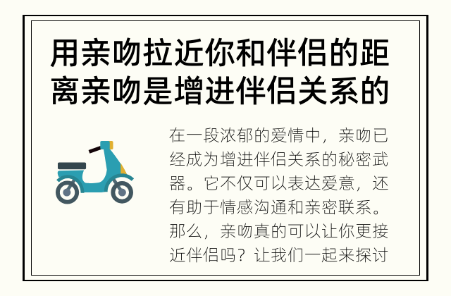 用亲吻拉近你和伴侣的距离 亲吻是增进伴侣关系的秘密武器