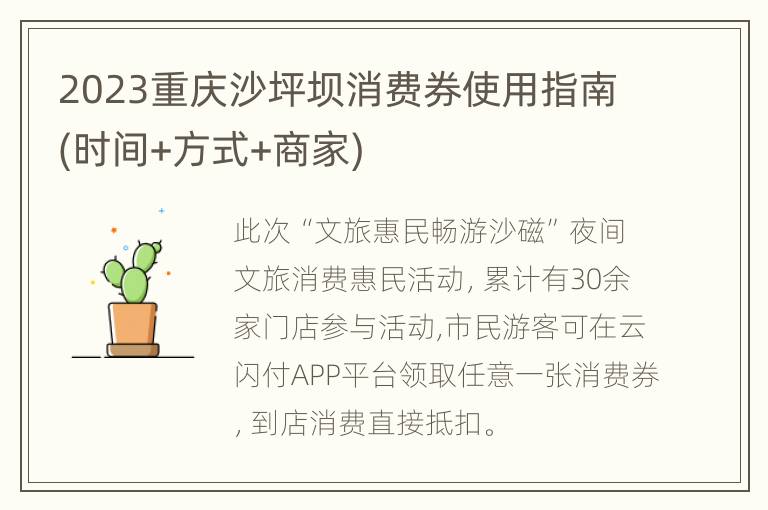 2023重庆沙坪坝消费券使用指南(时间+方式+商家)