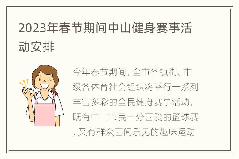 2023年春节期间中山健身赛事活动安排