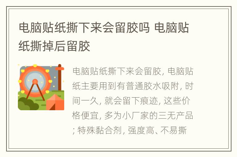 电脑贴纸撕下来会留胶吗 电脑贴纸撕掉后留胶