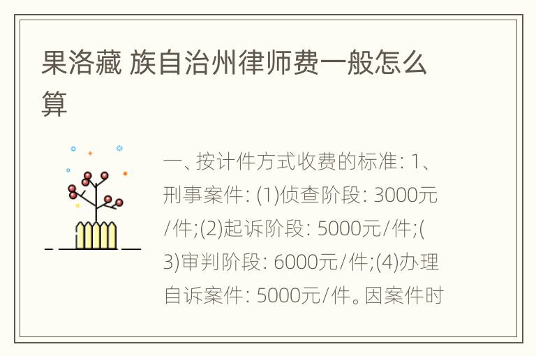 果洛藏 族自治州律师费一般怎么算