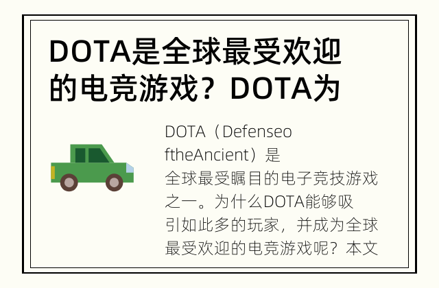 DOTA是全球最受欢迎的电竞游戏？ DOTA为什么成为全球最受欢迎的电竞游戏？